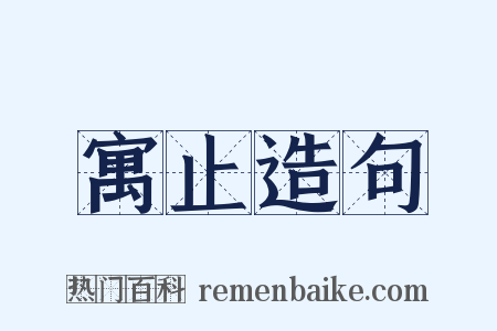 寓止造句是什么意思的图片
